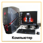 Покупка Компьютеров